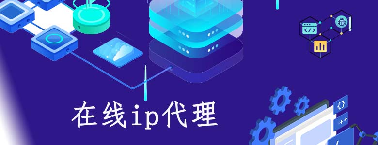 长效静态代理ip