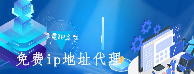高匿http代理ip