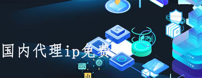 动态代理ip