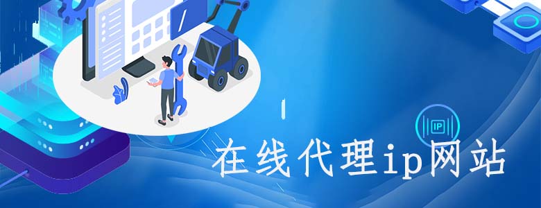 代理ip