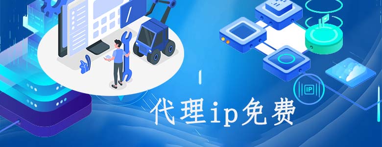 动态代理ip