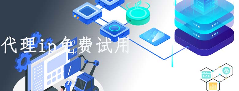 代理ip