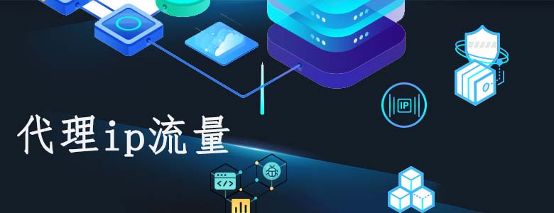 代理ip