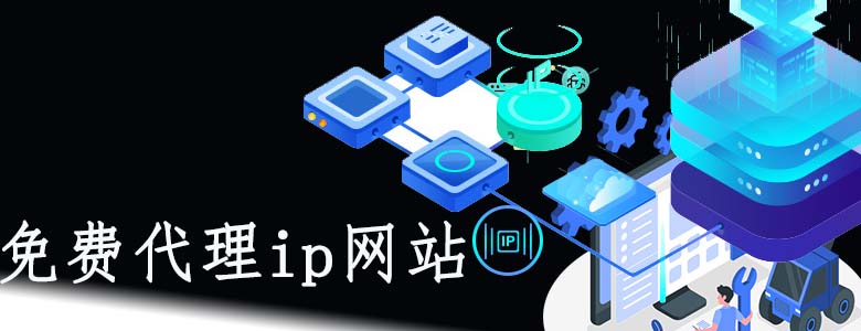 长效静态代理ip