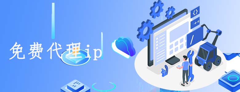 长效静态代理ip