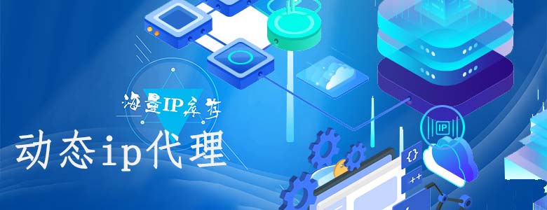 动态IP代理