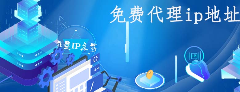 免费http代理