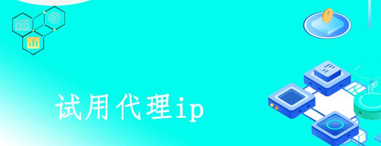 静态代理套餐
