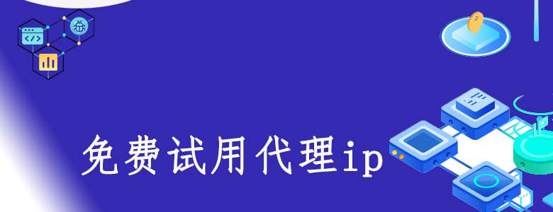 爬虫代理